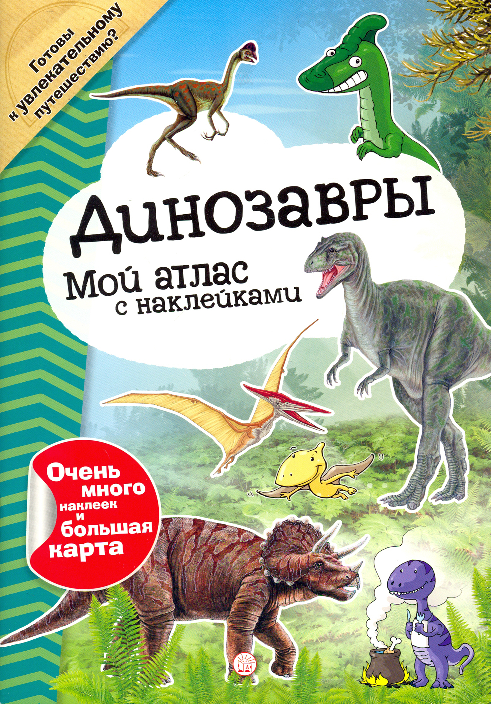 Книга Лабиринт Мой атлас с наклейками Динозавры - фото 1