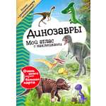 Книга Лабиринт Мой атлас с наклейками Динозавры