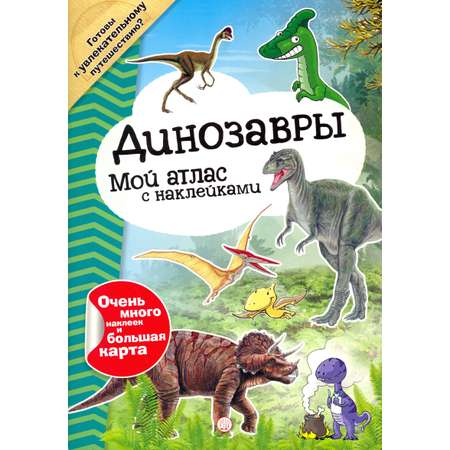 Книга Лабиринт Мой атлас с наклейками Динозавры