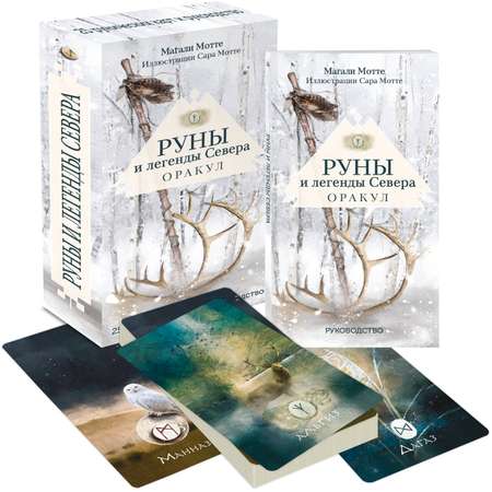 Карты Эксмо Руны и легенды Севера. Оракул (25 карт и руководство в коробке)
