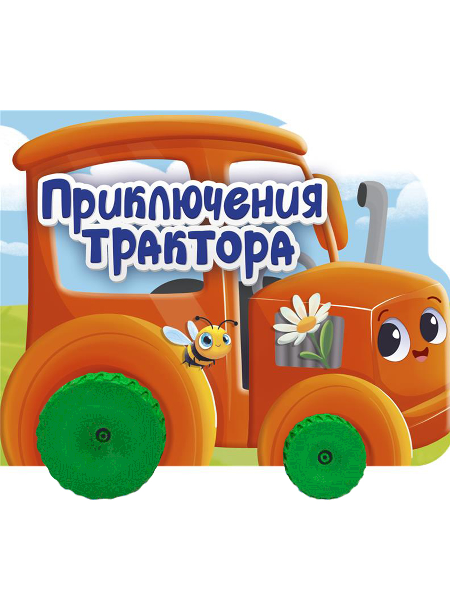 Книжка Проф-Пресс картонная с колесиками. Приключения трактора. 15х19 см. - фото 1