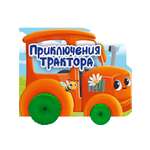 Книжка Проф-Пресс картонная с колесиками. Приключения трактора. 15х19 см.