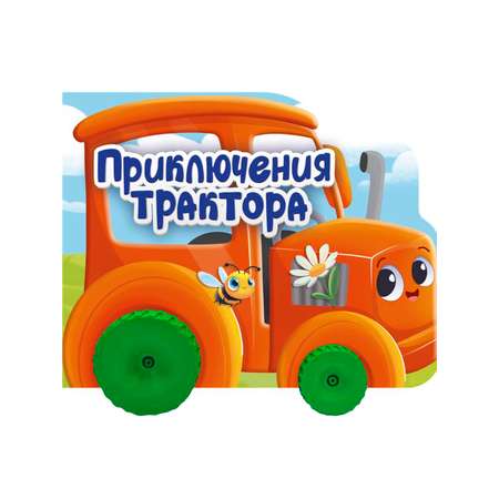 Книжка Проф-Пресс картонная с колесиками. Приключения трактора. 15х19 см.