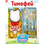 Столовые приборы для детей именные Отличные подарки Тимофей