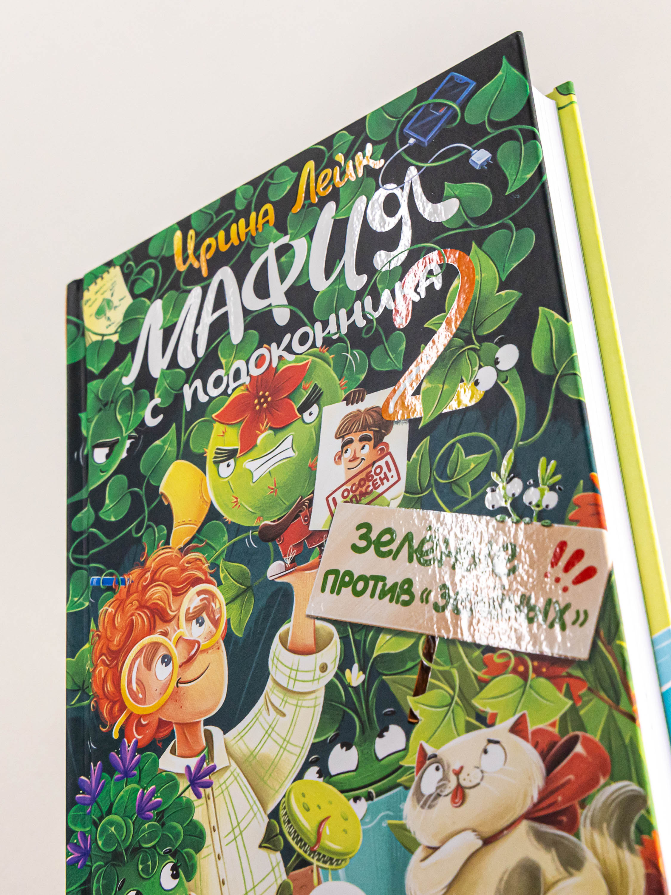 Книга Альпина. Дети Мафия с подоконника 2 Зелёные против зелёных - фото 4