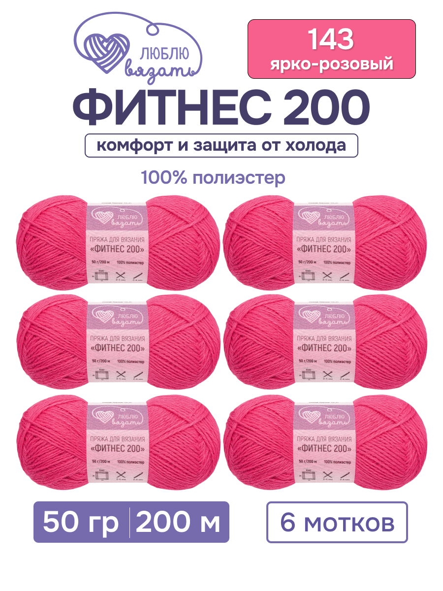 Пряжа для вязания Люблю Вязать 50г 200м 6шт - фото 1