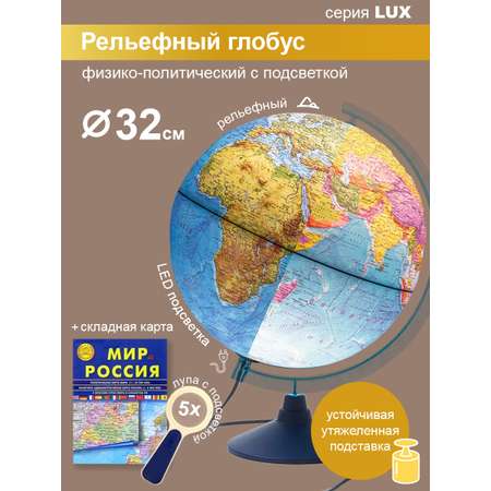 Глобус Globen Земли физико-политический рельефный и утяжелителем 32 см + карта + лупа