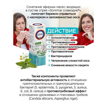 Средство для носа VITAUCT Золотое созвездие, спрей