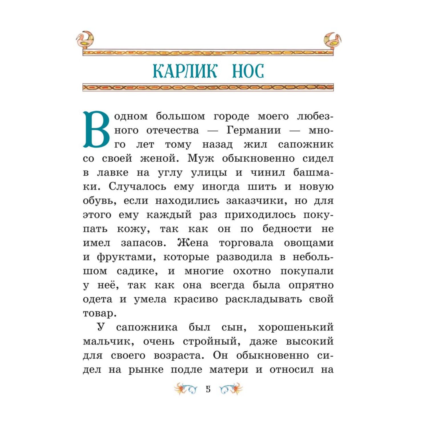 Книга Эксмо Маленький Мук и другие сказки иллюстрации Максима Митрофанова - фото 3