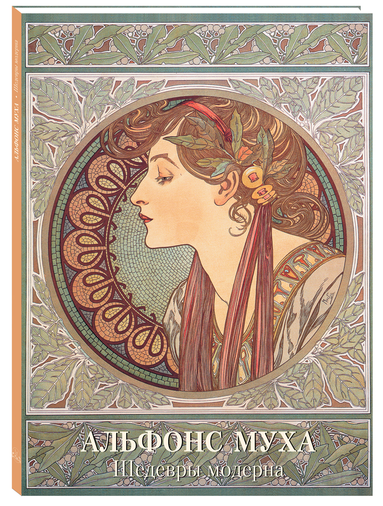 Книга Белый город Альфонс Муха Шедевры модерна Мастера живописи Золотой фонд - фото 1