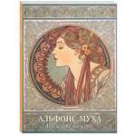 Книга Белый город Альфонс Муха Шедевры модерна Мастера живописи Золотой фонд