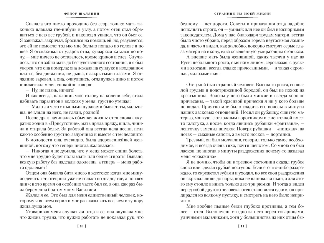 Книга АЗБУКА Non Fiction БК Шаляпин Ф Страницы из моей жизни Маска и душа - фото 17