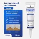 Акриловый герметик Generalim Белый, 115 мл