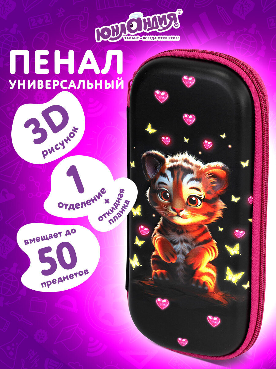 Пенал Юнландия тигренок - фото 1