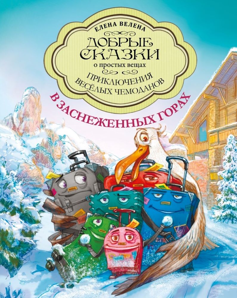 Книга Добрые сказки В заснеженных горах. Приключения весёлых Чемоданов. - фото 1