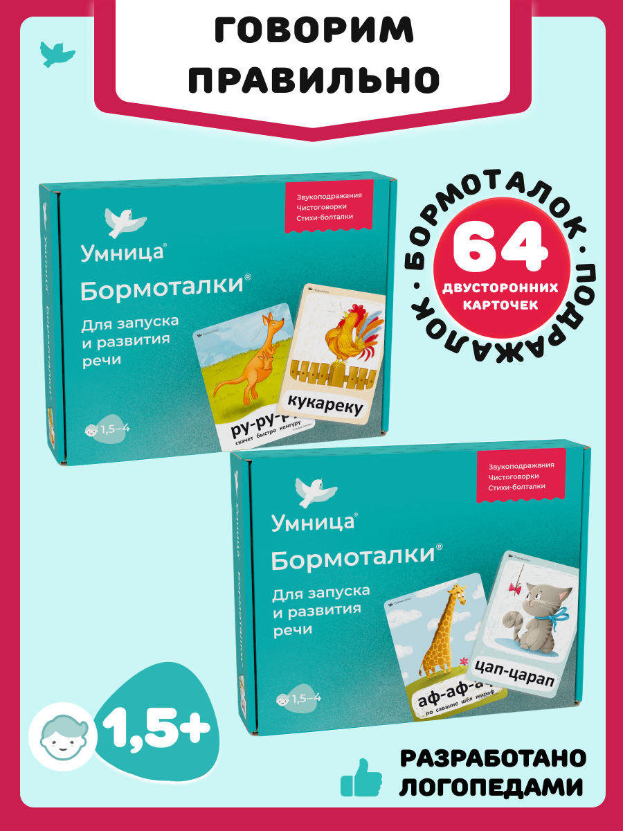 Бормоталки 2в1 1,5+ Умницa Логопедические карточки для запуска и развития речи - фото 1