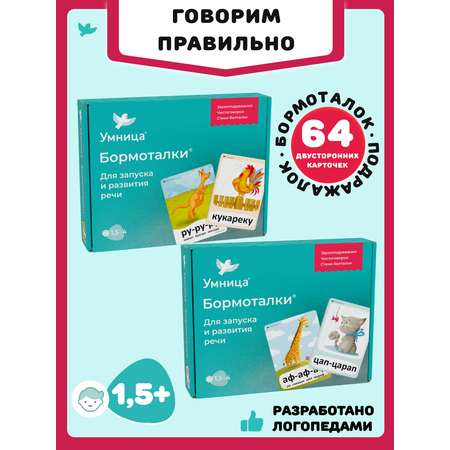 Бормоталки 2в1 1,5+ Умницa Логопедические карточки для запуска и развития речи