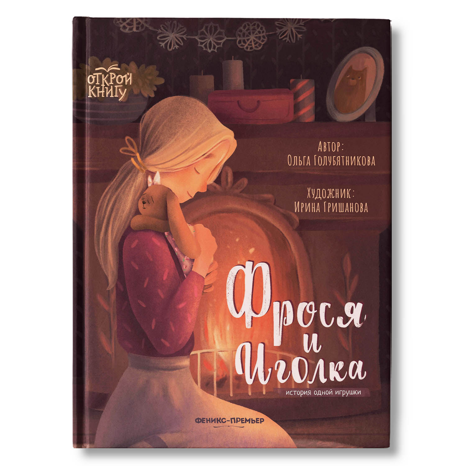 Книга Феникс Премьер Фрося и Иголка. История одной игрушки - фото 1