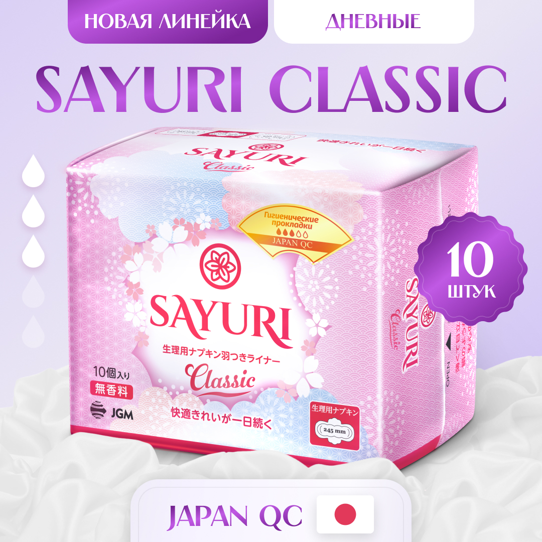 Гигиенические прокладки SAYURI Classic нормал 24.5 см 10 шт - фото 1