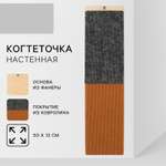 Когтеточка настенная одинарная Пушистое счастье 50 х 13 см серо-бежевая