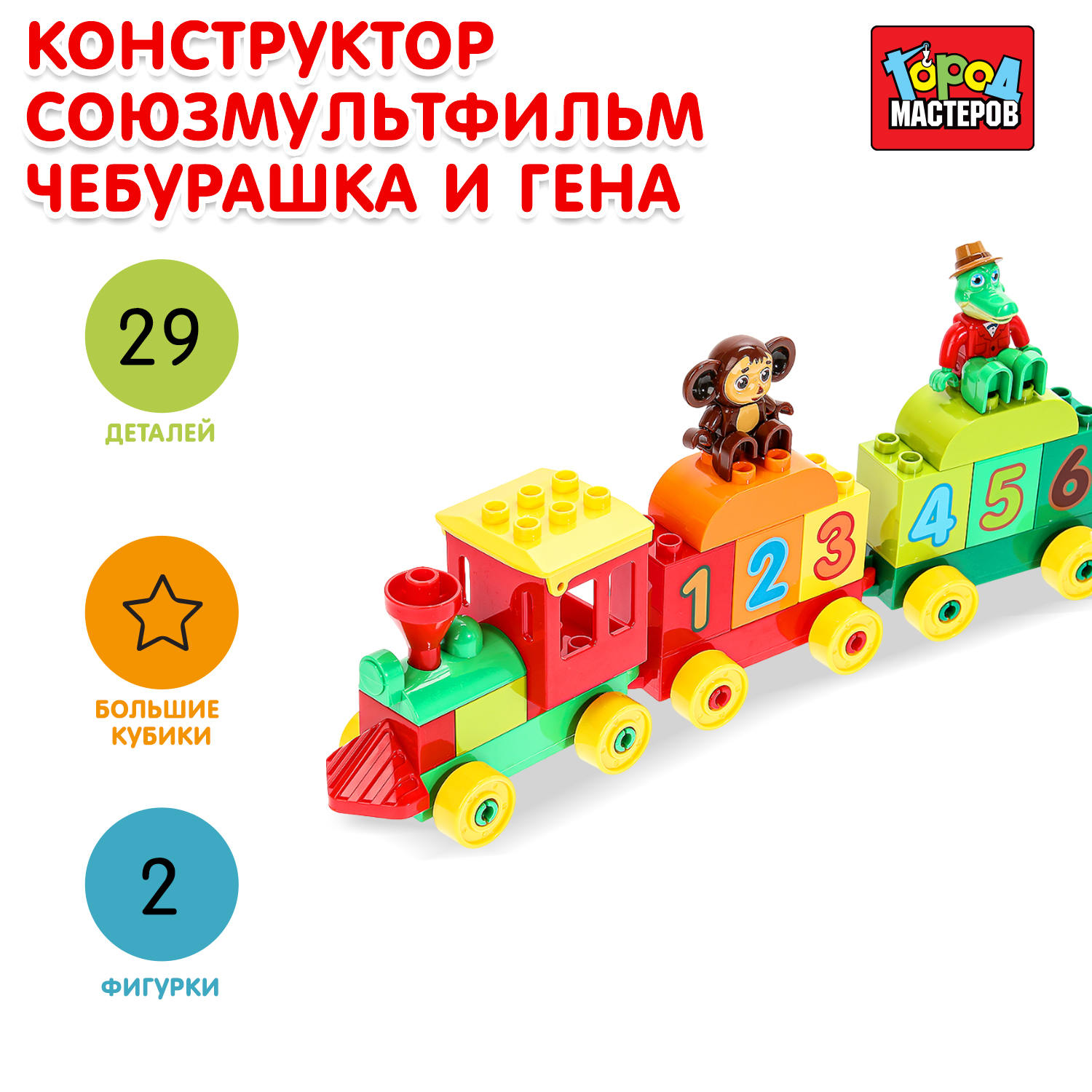 Конструктор Город мастеров Чебурашка и Гена 29 дет. - фото 1