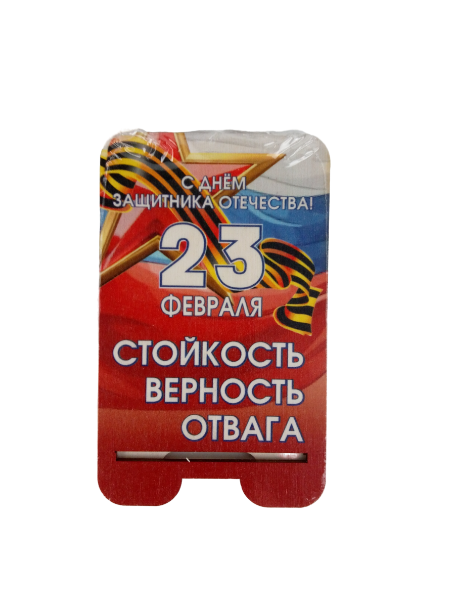 Подставка для телефона Задира подарочная С 23 Февраля - фото 2