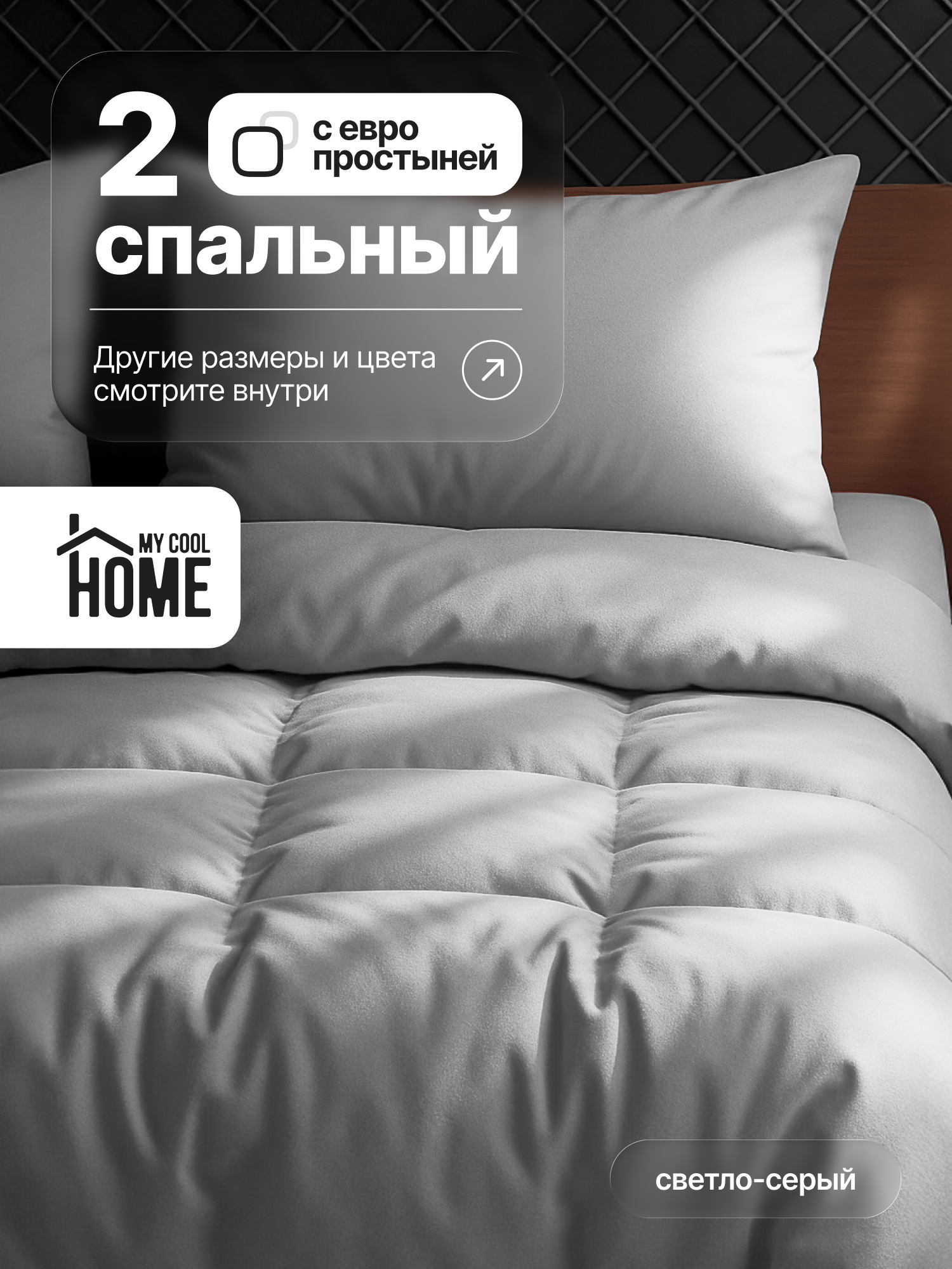 Комплект постельного белья My Cool Home двуспальный 4 предм. - фото 1