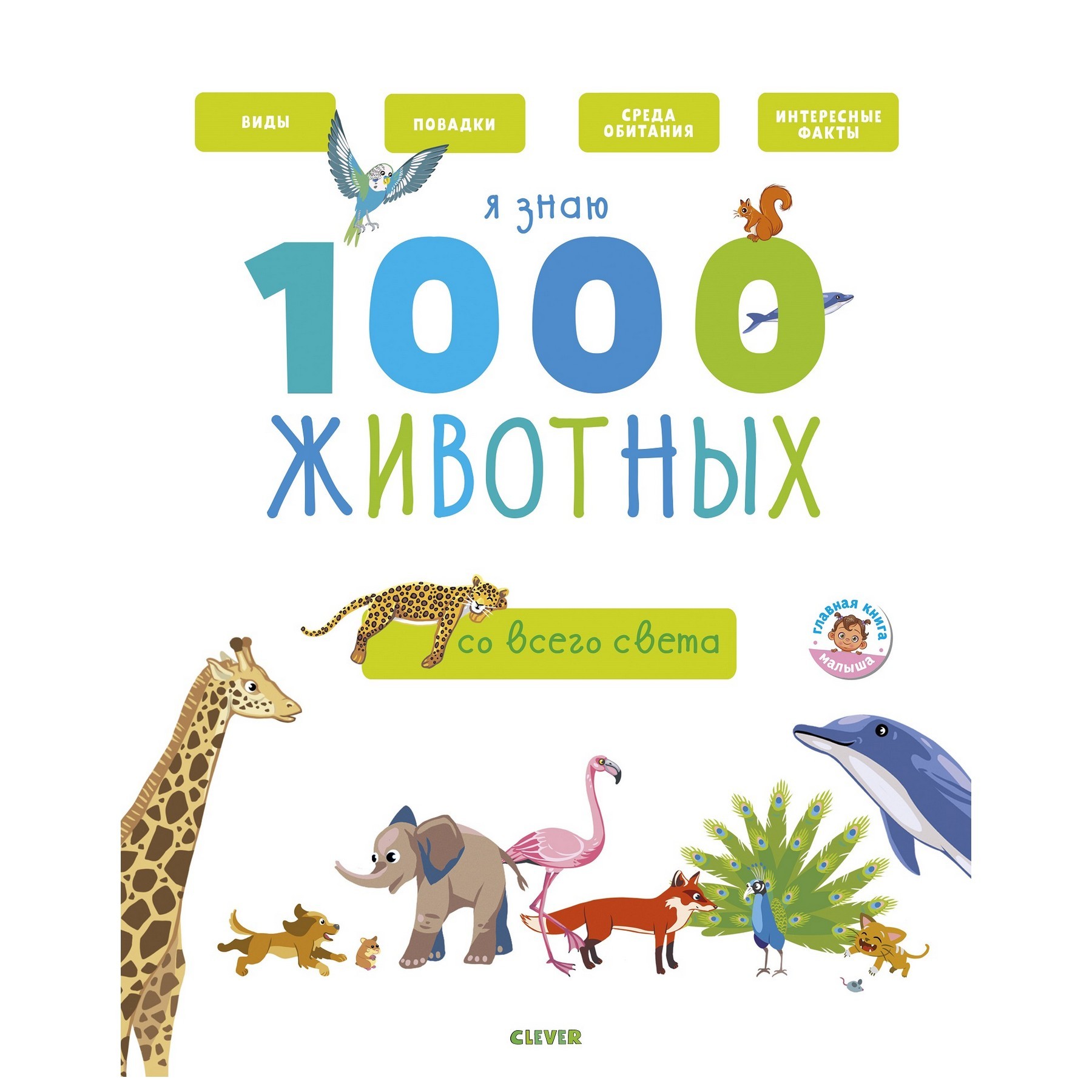 Книга Clever Главная книга малыша Я знаю 1000 животных - фото 1