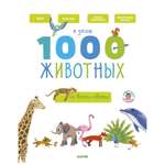 Книга Clever Главная книга малыша Я знаю 1000 животных
