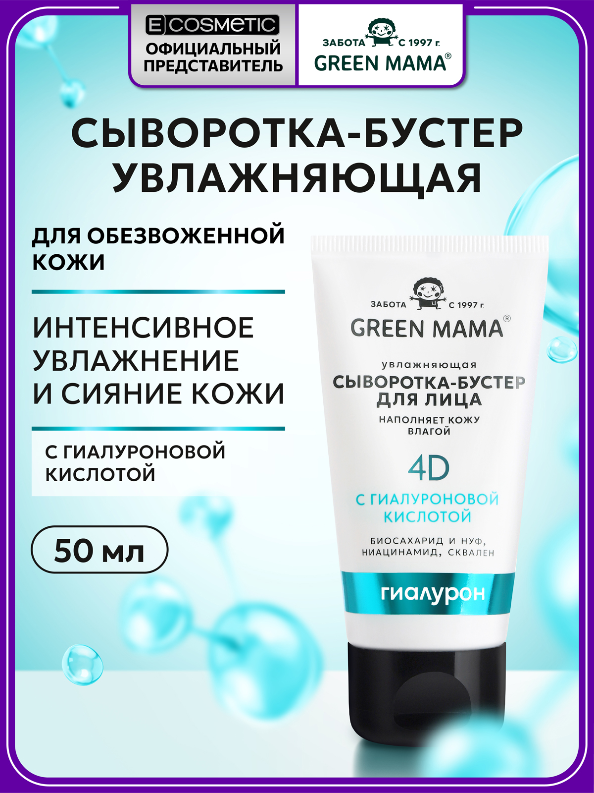 Сыворотка Green Mama увлажняющая гиалуроновая 50 мл 1 шт. - фото 1