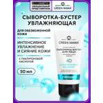 Сыворотка Green Mama увлажняющая гиалуроновая 50 мл 1 шт.
