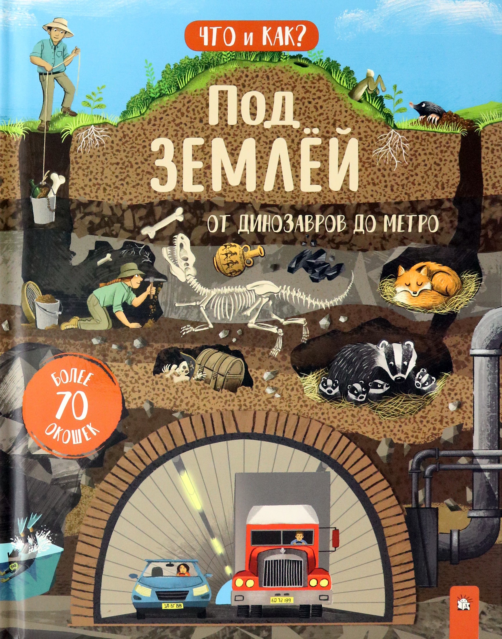 Книга Лабиринт Под землей. От динозавров до метро - фото 1