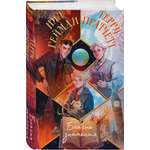 Книга ЭКСМО-ПРЕСС Благие знамения