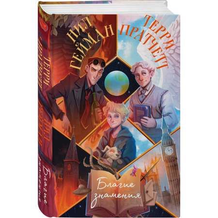 Книга ЭКСМО-ПРЕСС Благие знамения