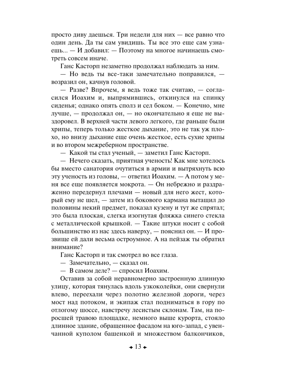 Книга Эксмо Волшебная гора - фото 18
