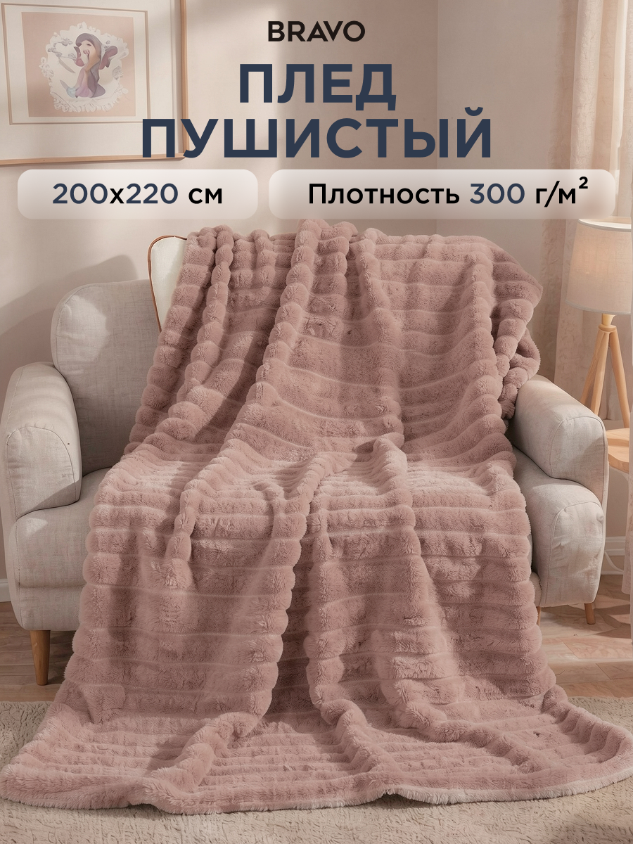 Покрывало BRAVO Волна пудровый 200 x 220 см велсофт - фото 1