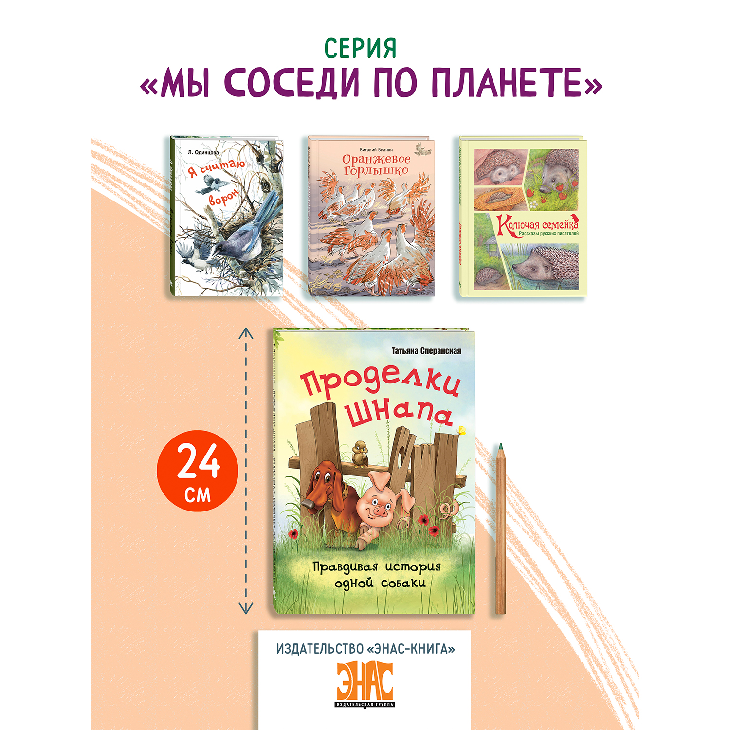 Книга ЭНАС-книга Проделки Шнапа. Правдивая история одной собаки - фото 8