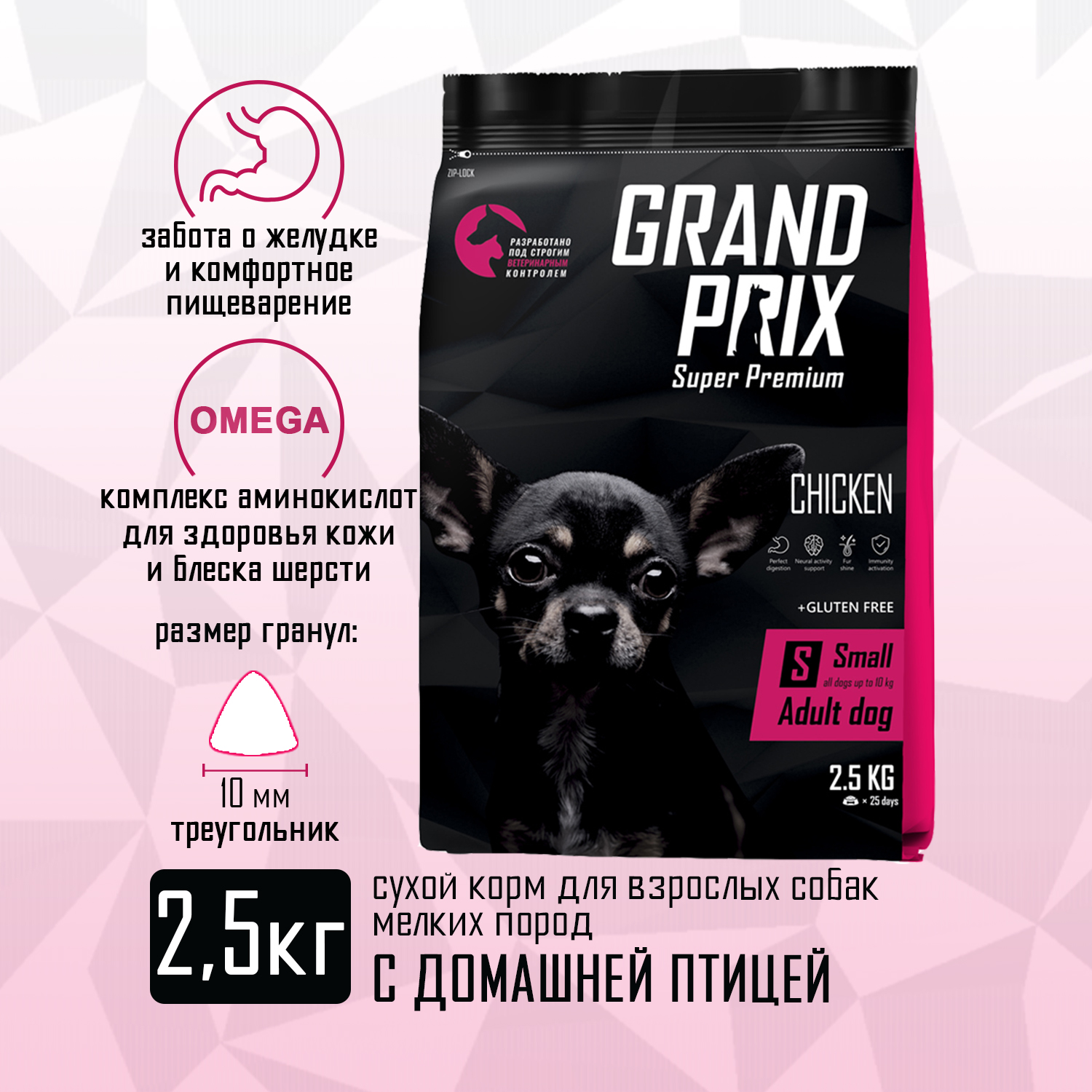 Сухой корм для взрослых собак мелких и мини пород GRAND PRIX Small Adult с мясом домашней птицы 2,5 кг - фото 3