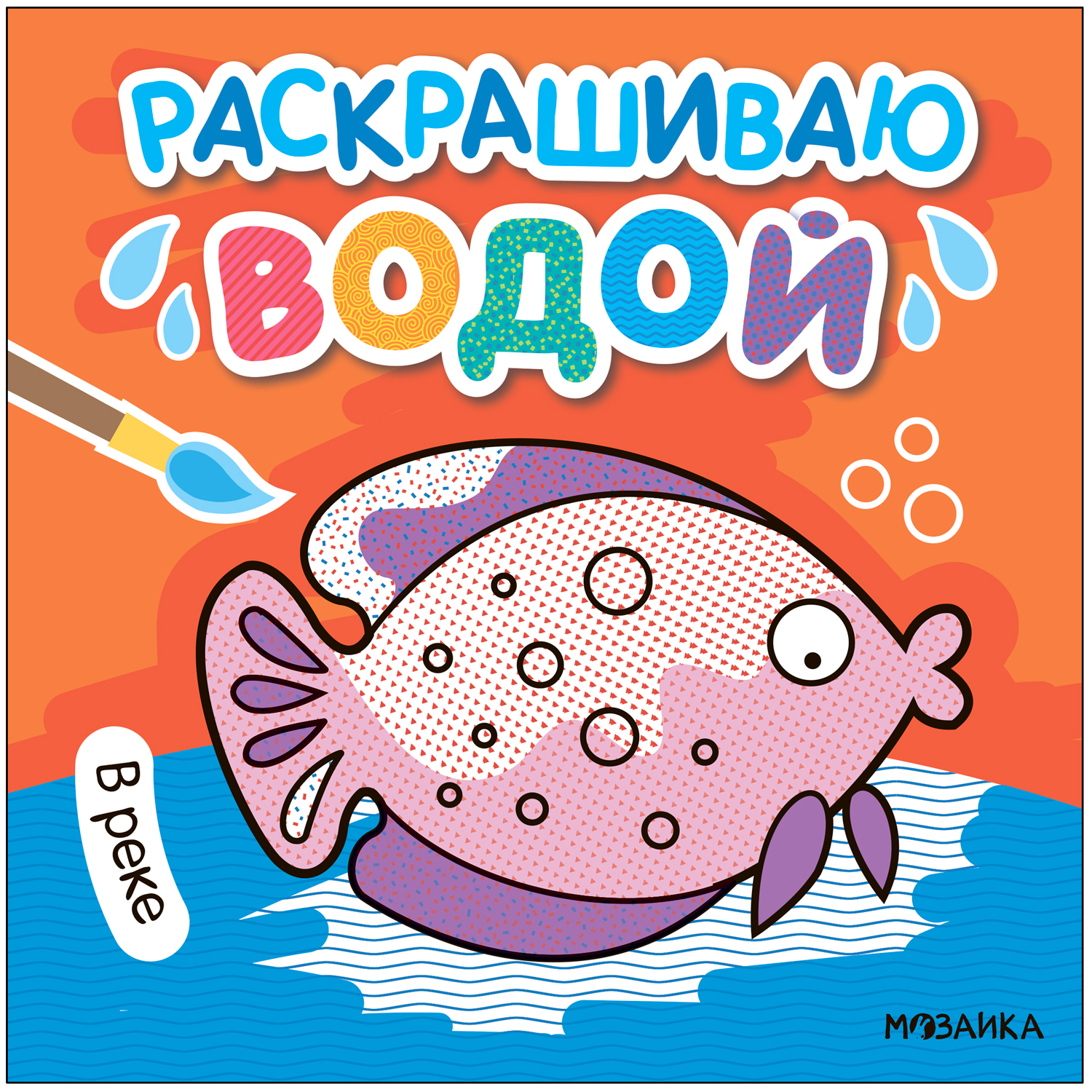 Раскраска водная В реке - фото 1