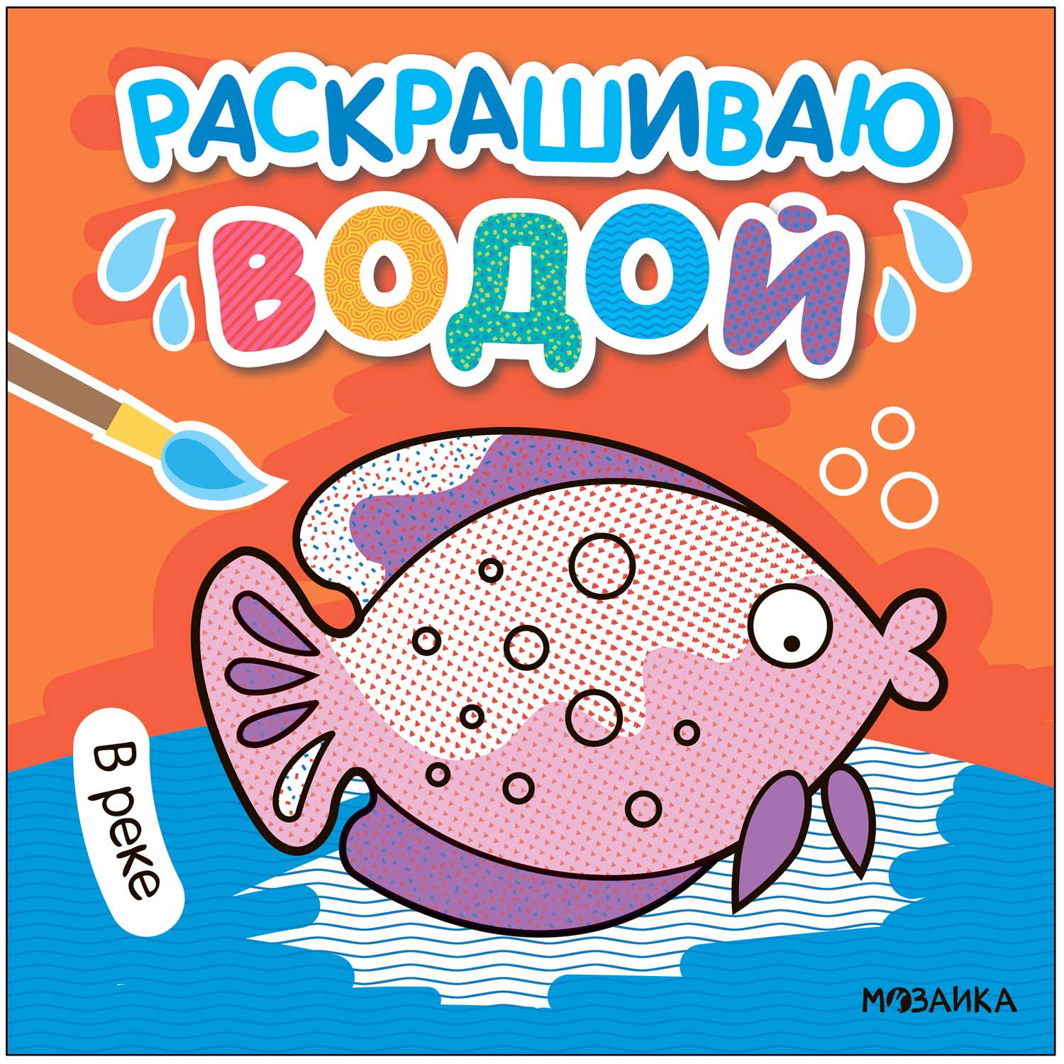 Раскраска водная В реке - фото 1