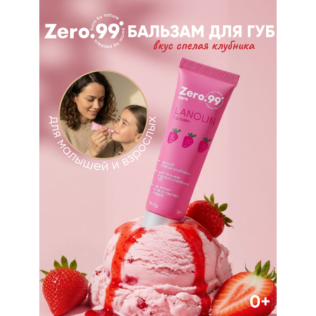 Бальзам ZerO-99 Ланолин 14 мл