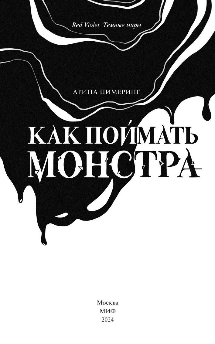 Книга МИФ Как поймать монстра Круг первый - фото 3