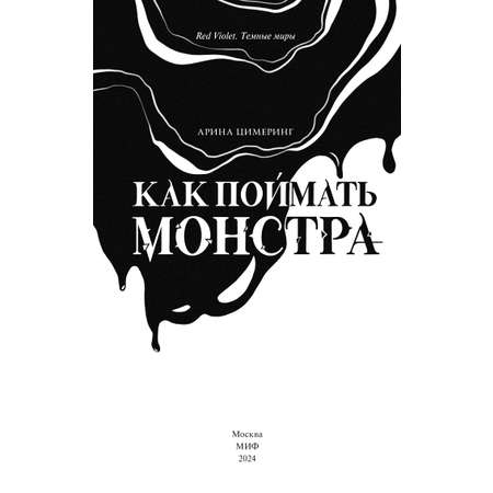 Книга МИФ Как поймать монстра Круг первый