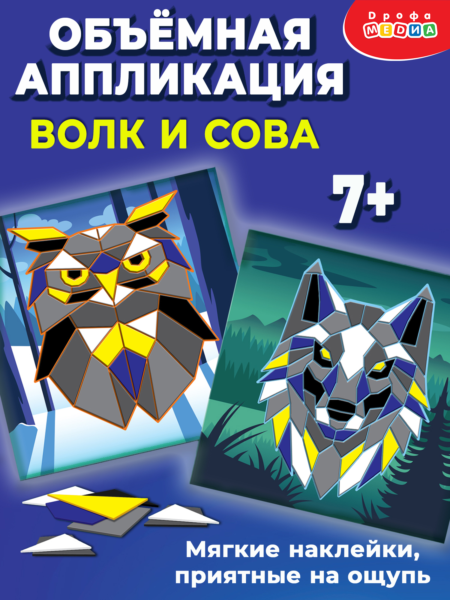 Набор для творчества Дрофа-Медиа Волк Сова аппликация - фото 1