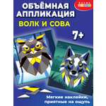 Набор для творчества Дрофа-Медиа Волк Сова аппликация