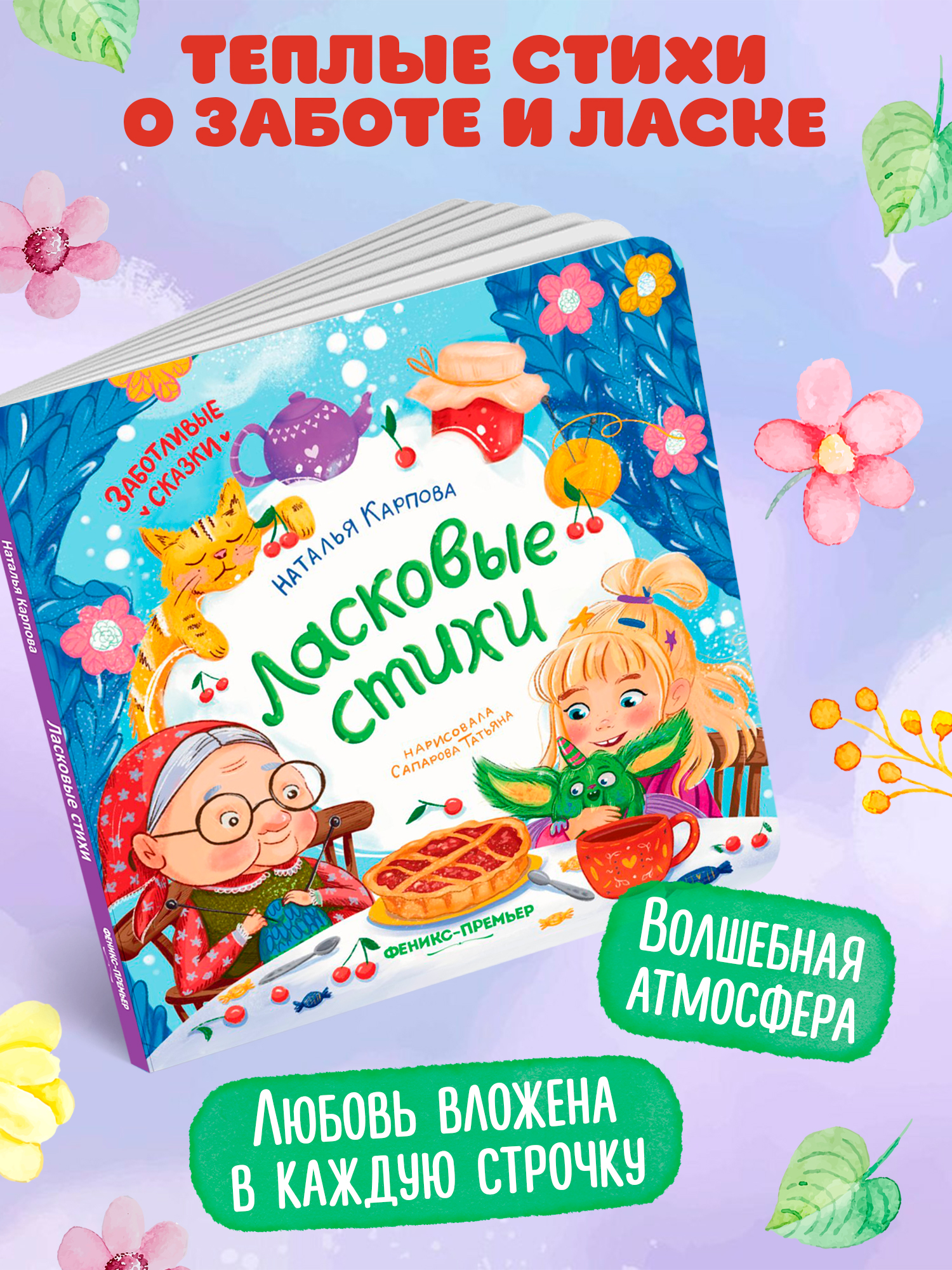 Книга Феникс Ласковые стихи - фото 3