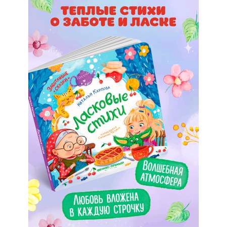 Книга Феникс Ласковые стихи