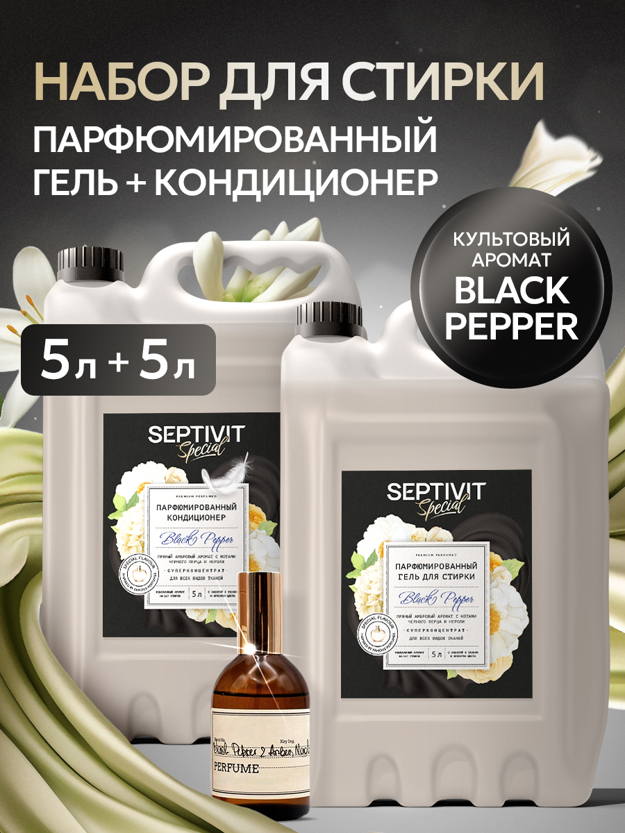 Набор для стирки SEPTIVIT Black Pepper 10 л - фото 1
