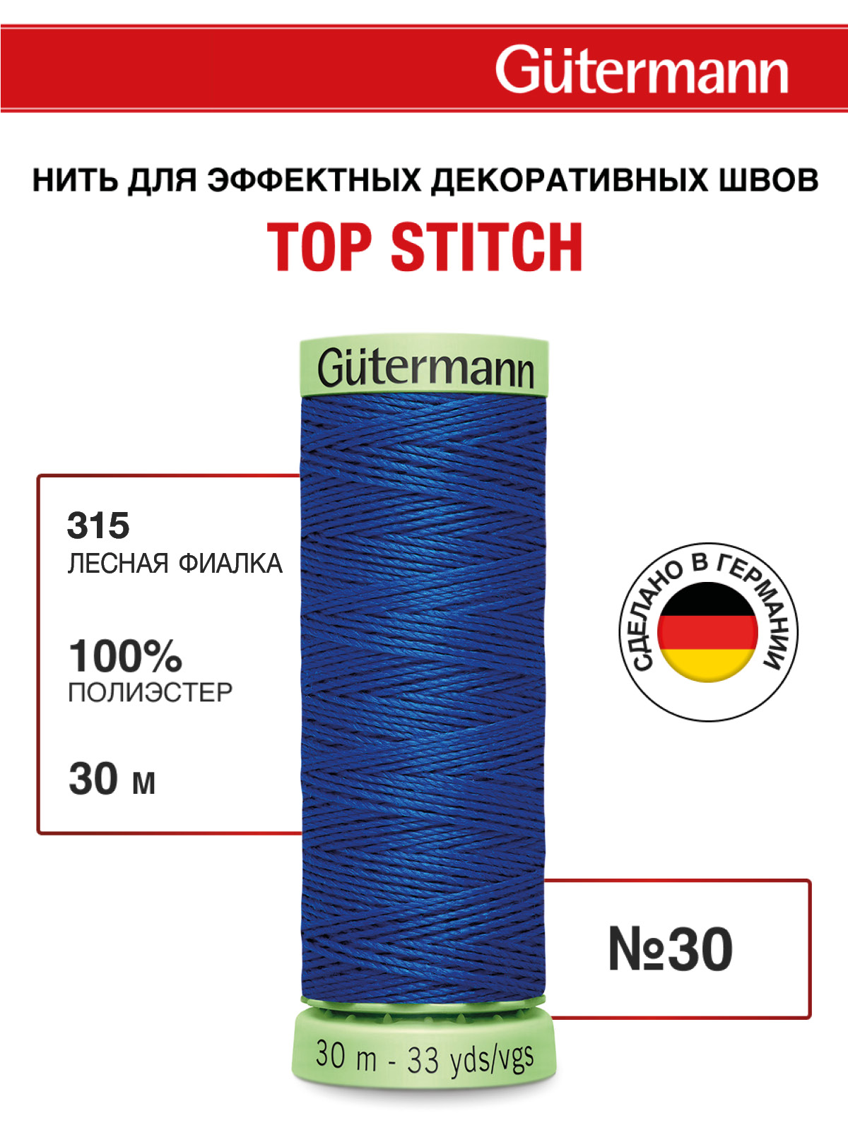 Нитки для шитья и отстрочки Top Stitch Guttermann 30/30м цвет 315 - фото 1