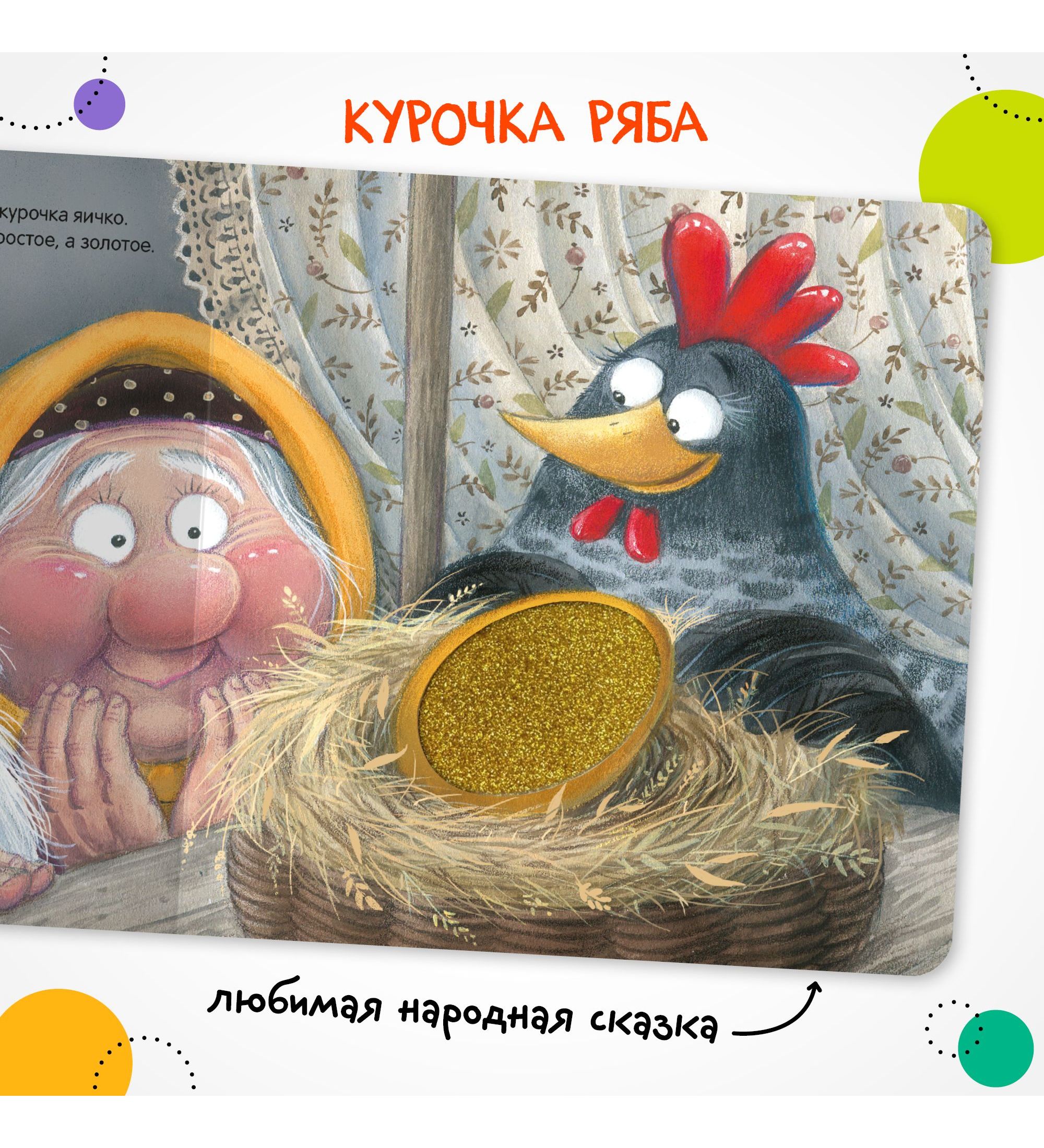 Книга МОЗАИКА kids Тактильные сказки Курочка Ряба - фото 2